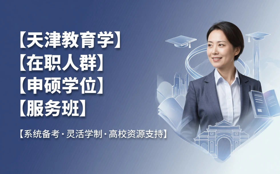 天津教育学在职人群申硕学位服务班