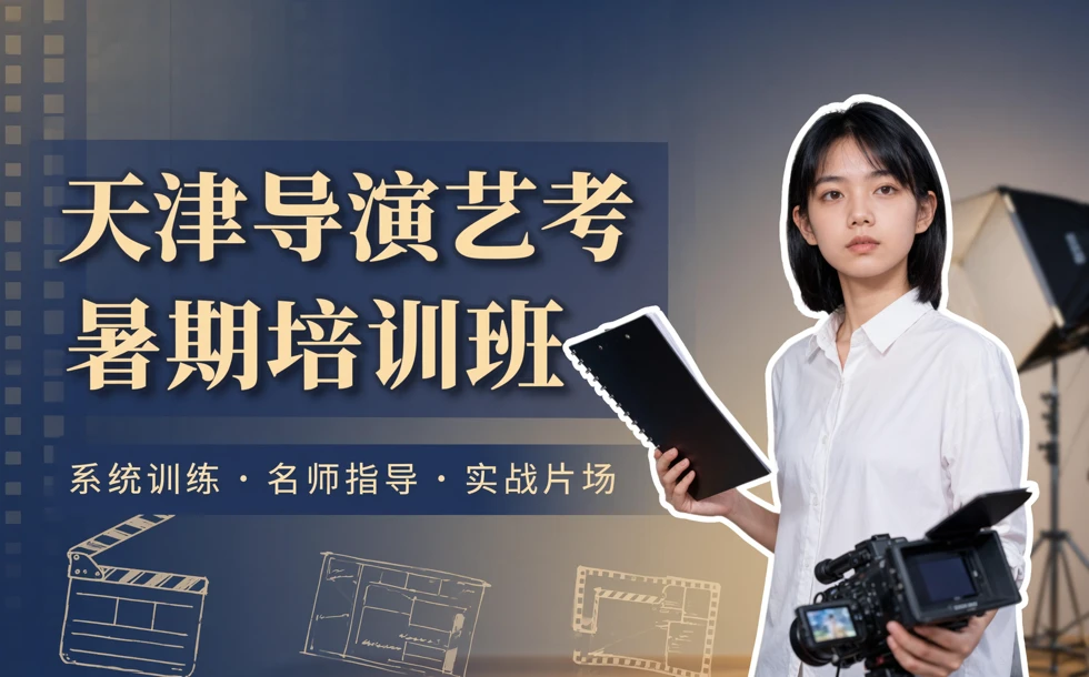 天津导演艺考暑期培训班