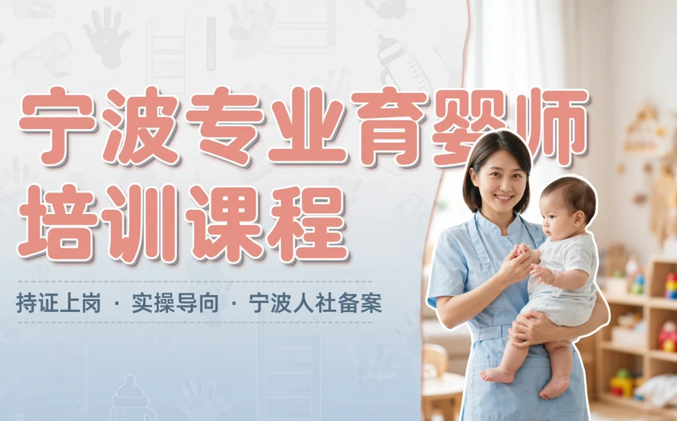 宁波专业育婴师培训课程