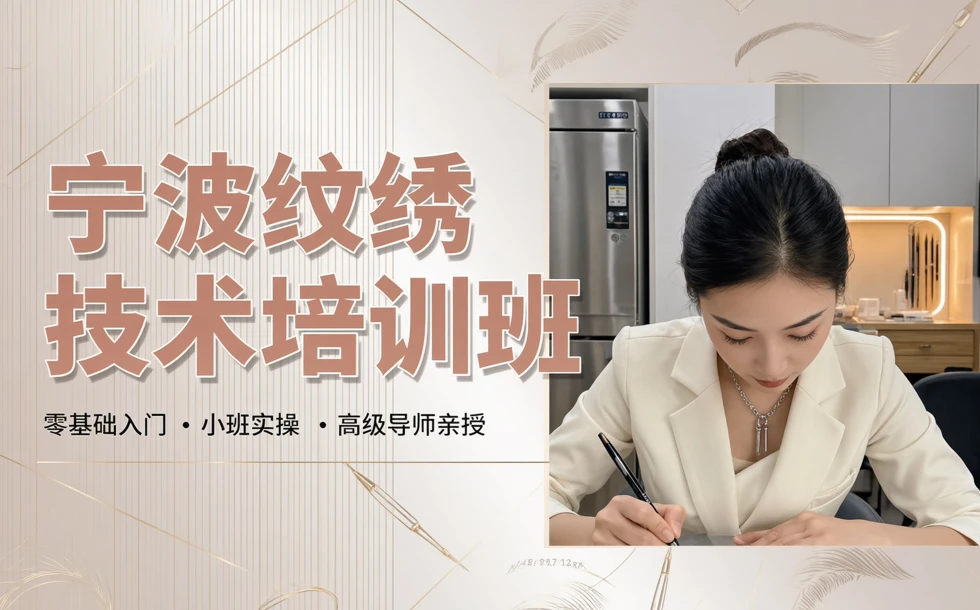 宁波纹绣技术培训班