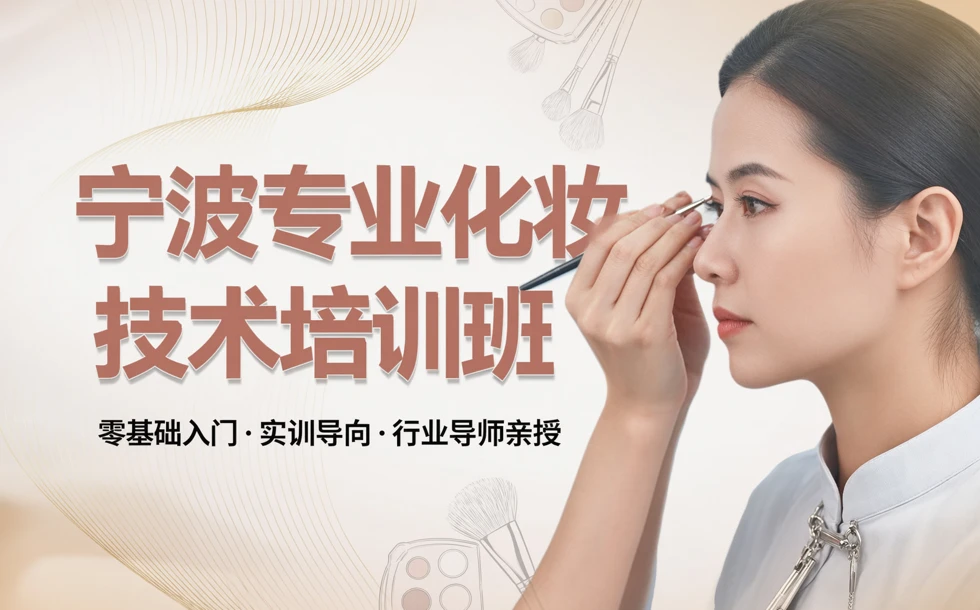 宁波专业化妆技术培训班