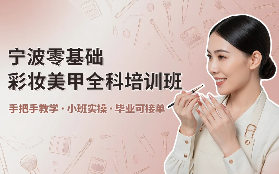 宁波零基础彩妆美甲全科培训班