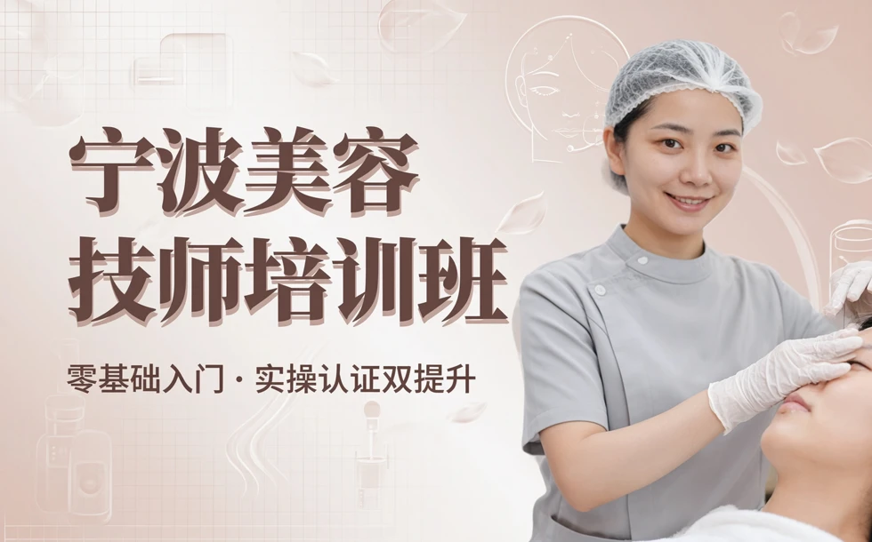 宁波美容技师培训班