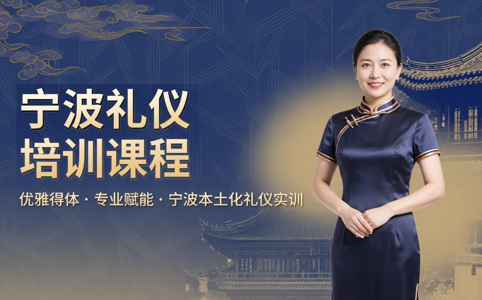 宁波礼仪培训课程