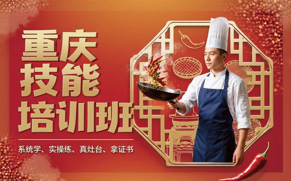 重庆厨师技能全科培训班