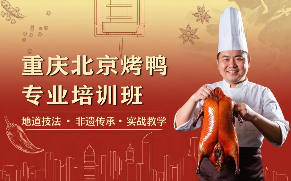 重庆北京烤鸭专业培训班