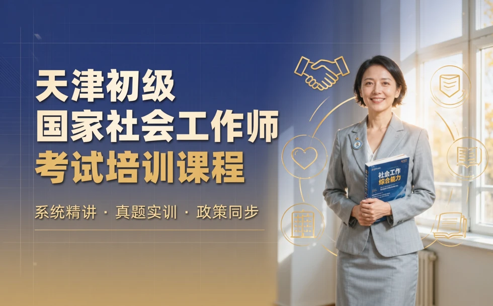 天津初级国家社会工作师考试培训课程