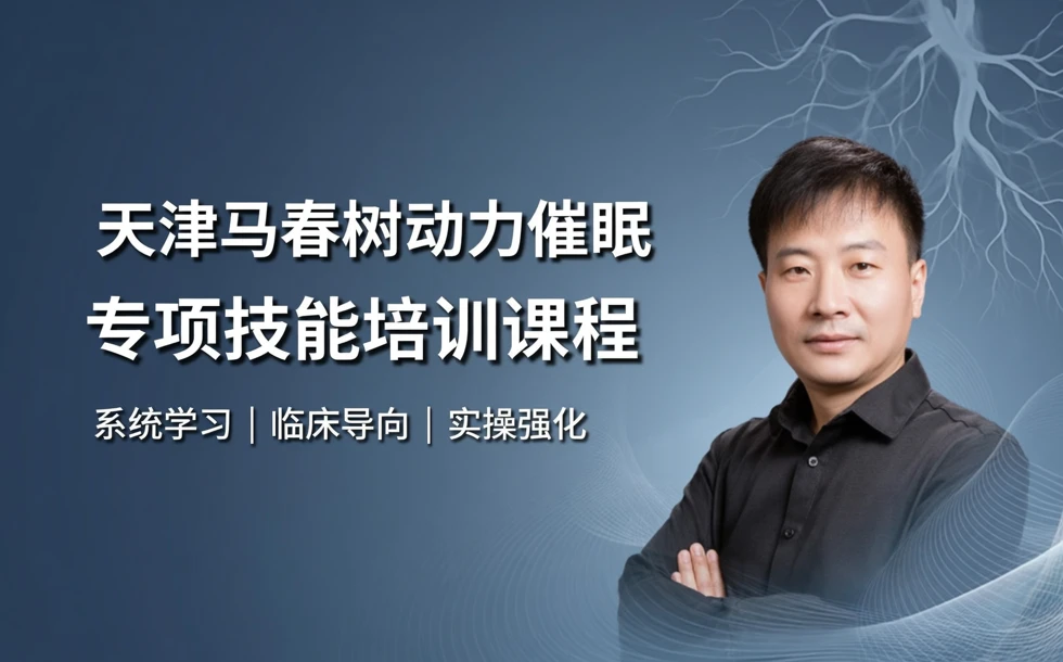天津马春树动力催眠专项技能培训课程