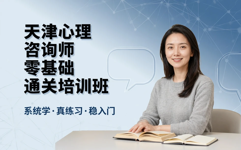 天津心理咨询师零基础通关培训班