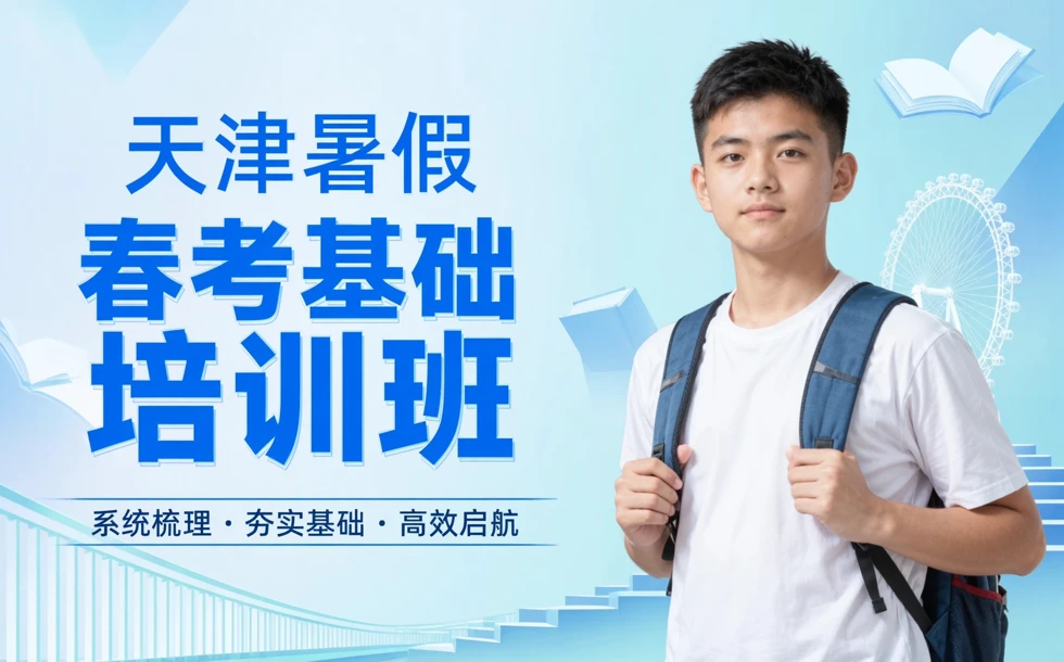 天津暑假春考基础培训班