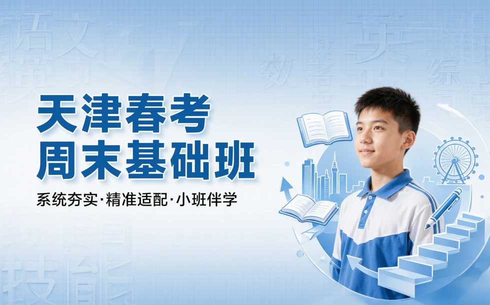 天津春考周末基础培训班