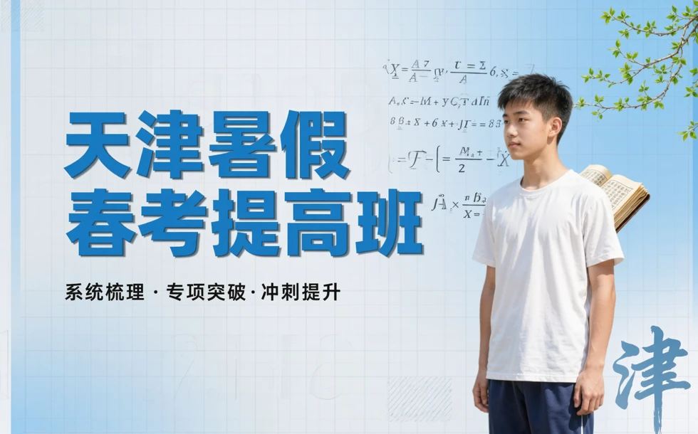 天津暑假春考提高培训班