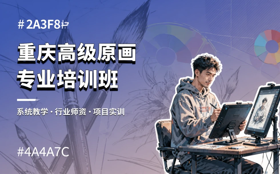 重庆高级原画专业培训班