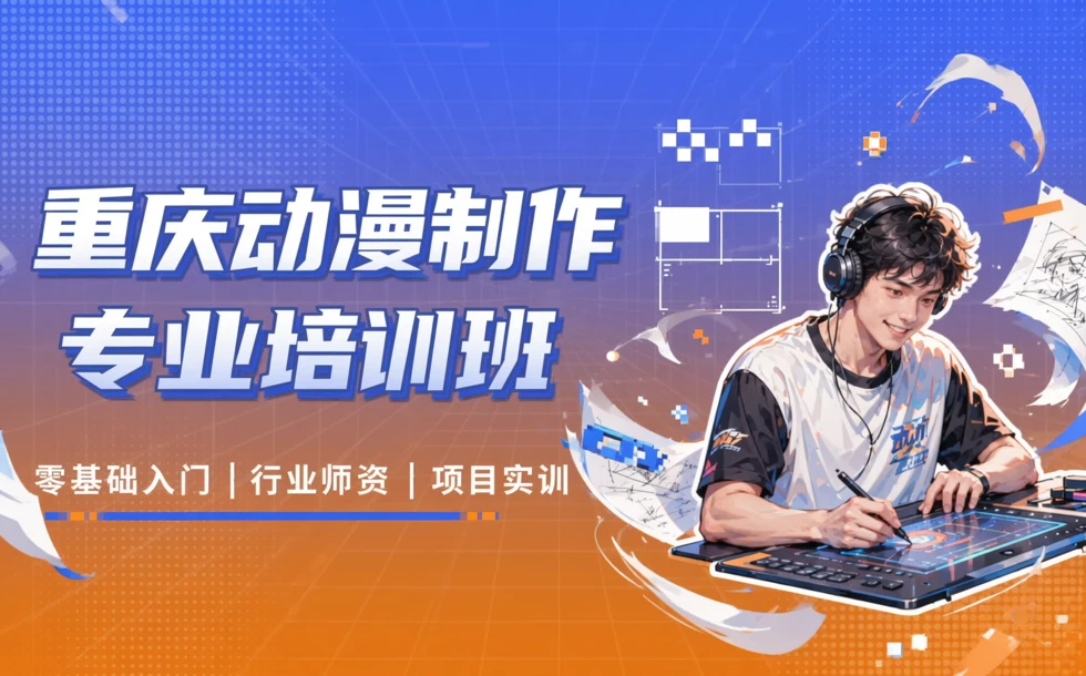 重庆动漫制作专业培训班