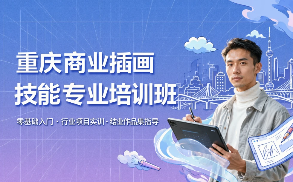 重庆商业插画技能专业培训班