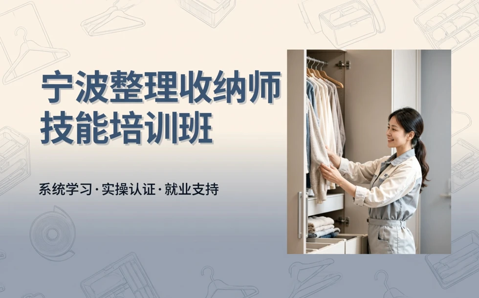 宁波整理收纳师技能培训班