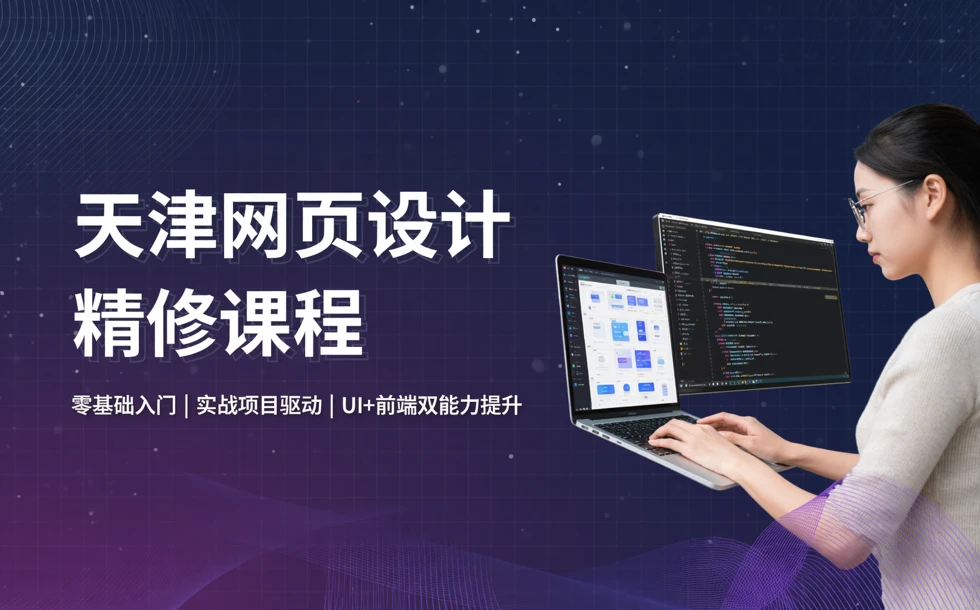 天津网页设计精修课程