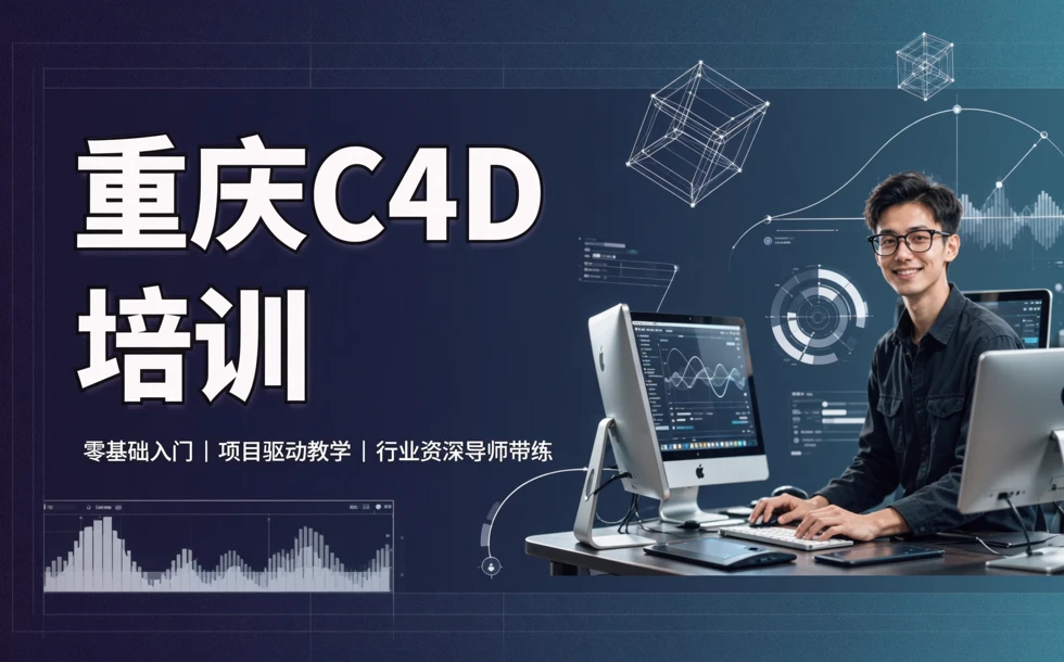 重庆C4D包装剪辑专业培训班