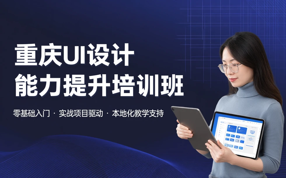 重庆UI设计能力提升培训班