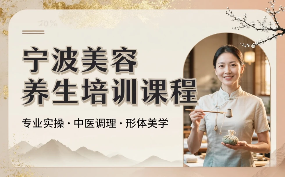 宁波美容养生培训课程