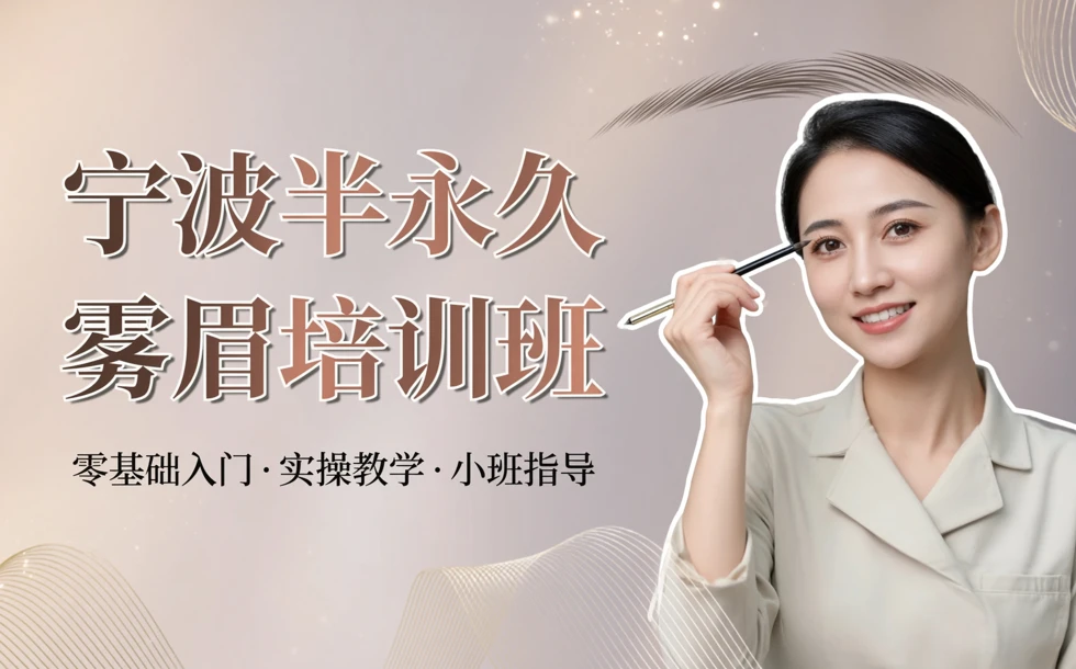 宁波半永久雾眉培训班