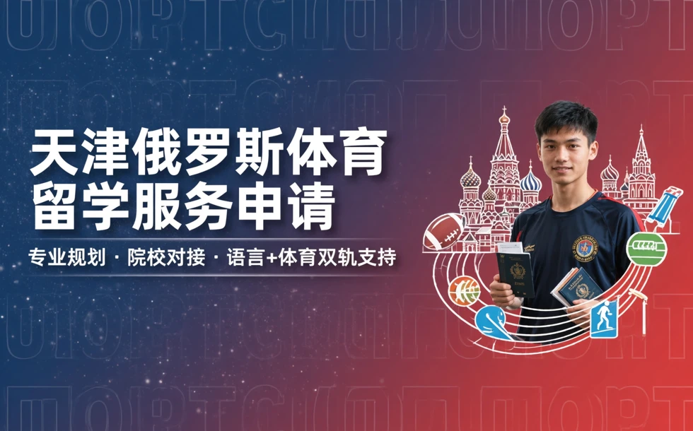 天津俄罗斯体育留学服务申请
