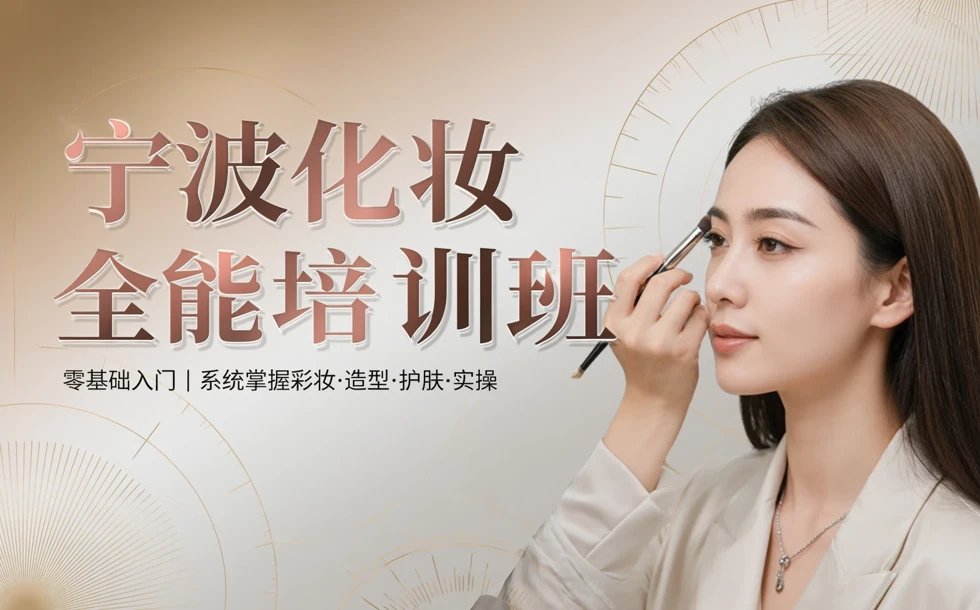 宁波化妆全能培训班
