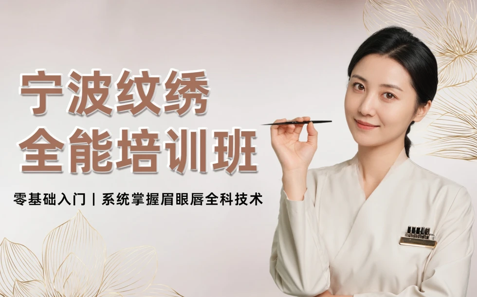 宁波纹绣全能培训班