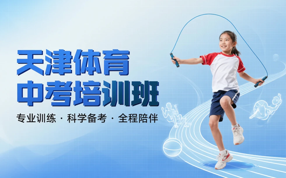 天津体育中考培训班