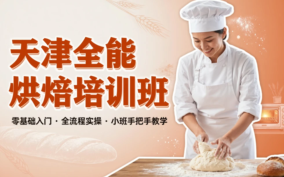 天津全能烘焙培训班