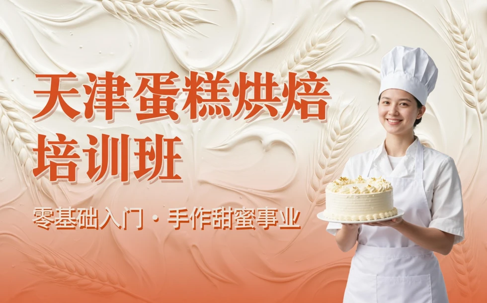 天津蛋糕烘焙培训班