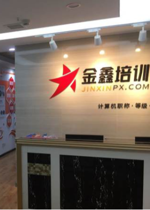 重庆金鑫职业培训学校