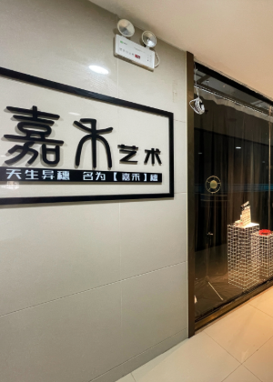 贵阳嘉禾云心艺术教育