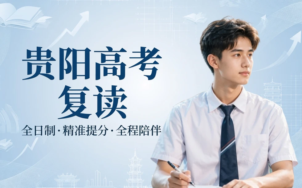 贵阳高考复读全日制招生简章
