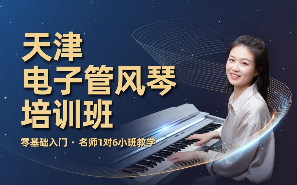 天津电子管风琴培训班