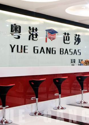 重庆粤港芭莎职业技能教育