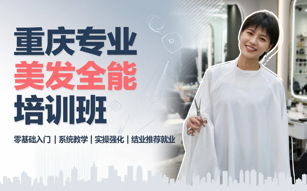 重庆专业美发全能培训班