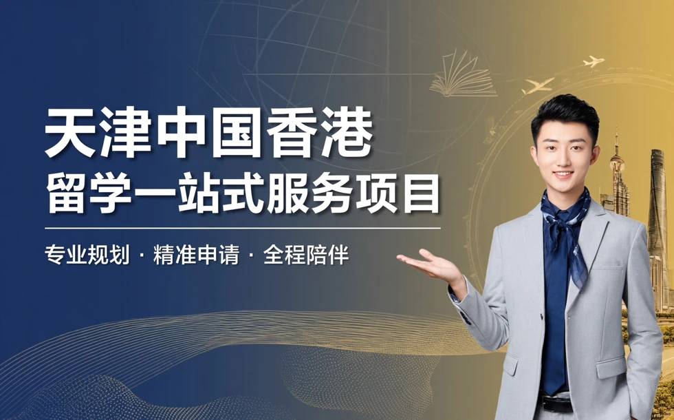 天津中国香港留学一站式服务项目