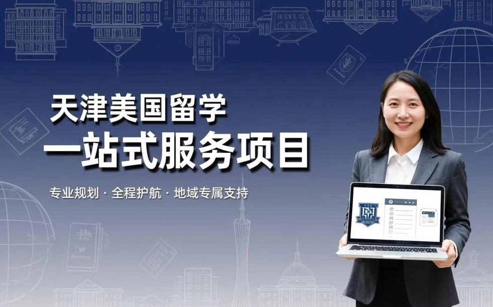 天津美国留学一站式服务项目