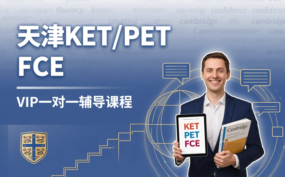 天津KET/PET/FCE VIP一对一辅导课程