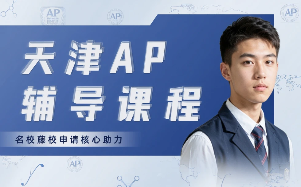 天津AP辅导课程