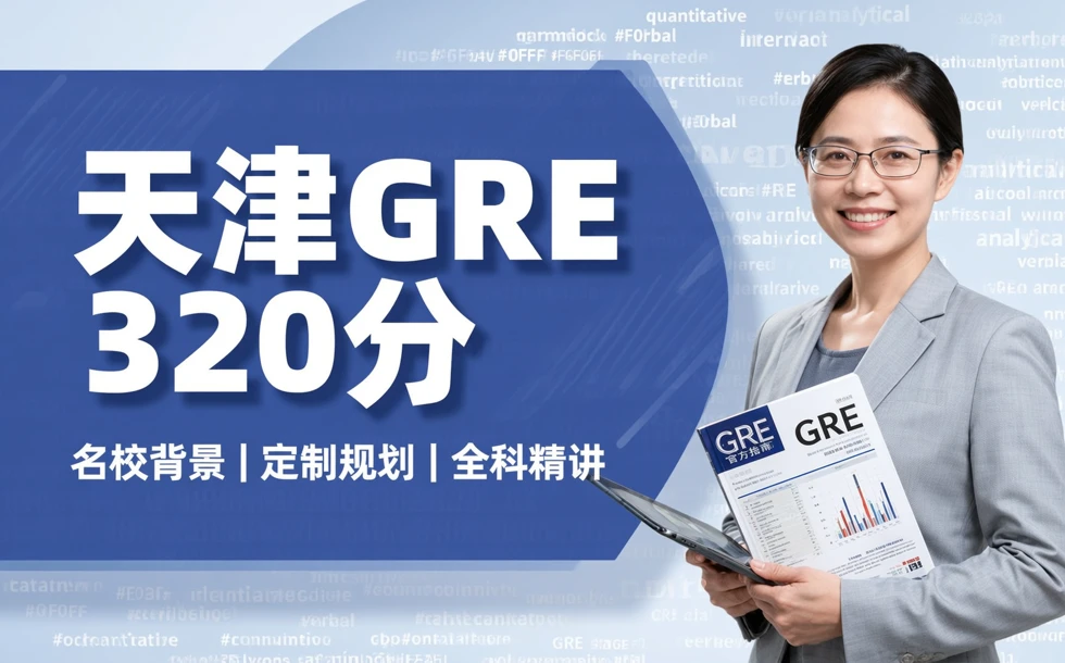 天津GRE320分名师辅导课程