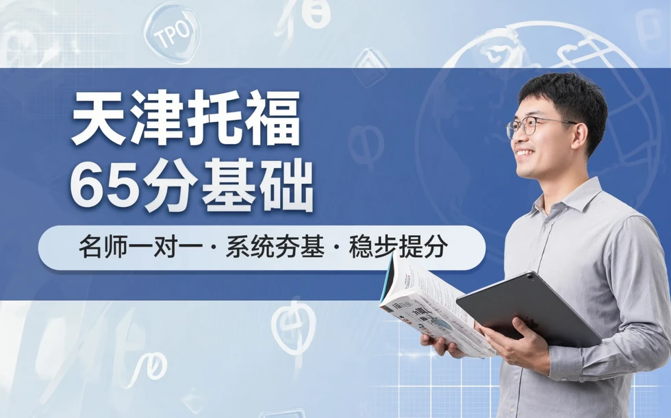 天津托福65分基础名师辅导课程