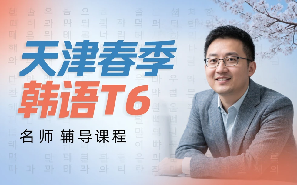 天津春季韩语T6名师辅导课程