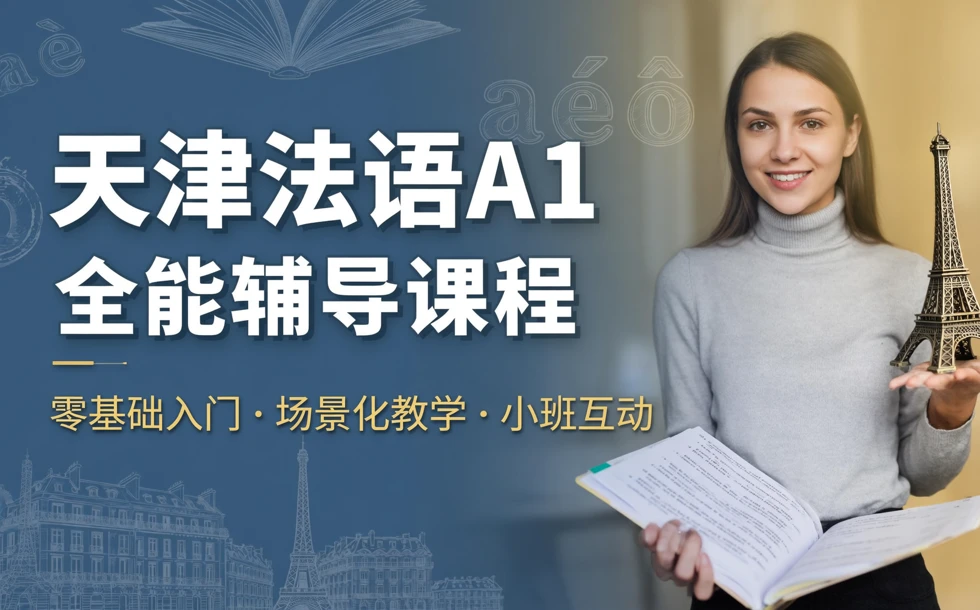 天津法语A1全能辅导课程