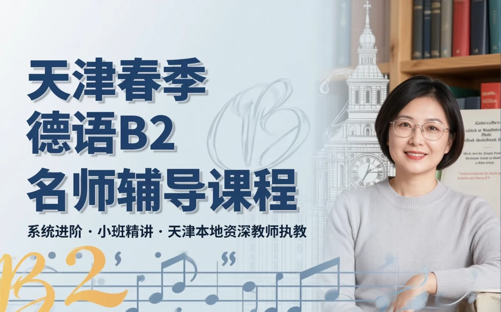 天津春季德语B2名师辅导课程