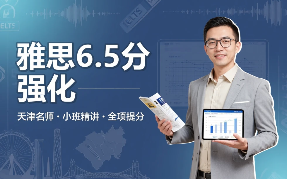 天津雅思6.5分强化名师辅导课程