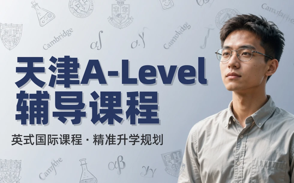 天津A-Level辅导课程