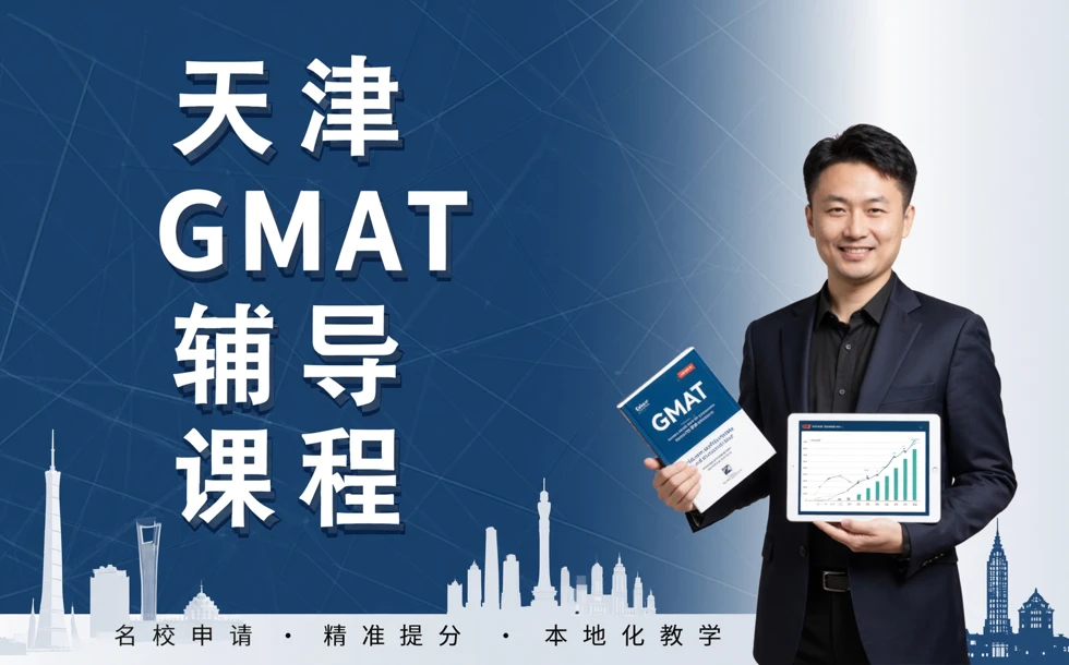 天津GMAT辅导课程