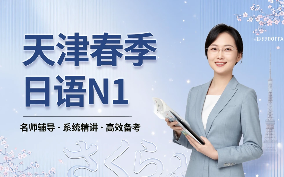 天津春季日语N1名师辅导课程